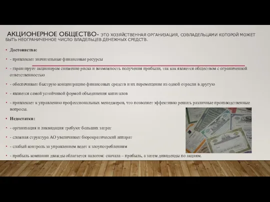 АКЦИОНЕРНОЕ ОБЩЕСТВО- ЭТО ХОЗЯЙСТВЕННАЯ ОРГАНИЗАЦИЯ, СОВЛАДЕЛЬЦАМИ КОТОРОЙ МОЖЕТ БЫТЬ НЕОГРАНИЧЕННОЕ ЧИСЛО