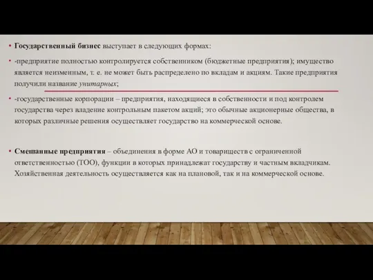 Государственный бизнес выступает в следующих формах: -предприятие полностью контролируется собственником (бюджетные