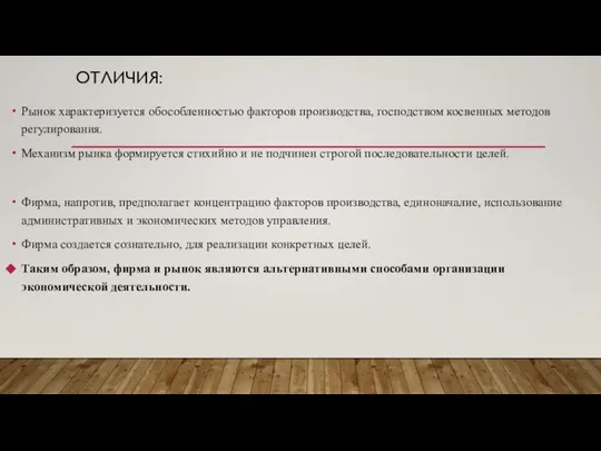 ОТЛИЧИЯ: Рынок характеризуется обособленностью факторов производства, господством косвенных методов регулирования. Механизм