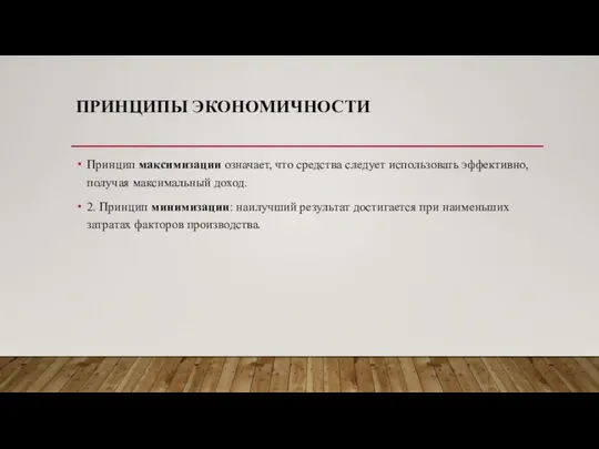 ПРИНЦИПЫ ЭКОНОМИЧНОСТИ Принцип максимизации означает, что средства следует использовать эффективно, получая