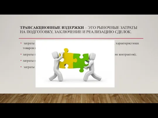 ТРАНСАКЦИОННЫЕ ИЗДЕРЖКИ – ЭТО РЫНОЧНЫЕ ЗАТРАТЫ НА ПОДГОТОВКУ, ЗАКЛЮЧЕНИЕ И РЕАЛИЗАЦИЮ