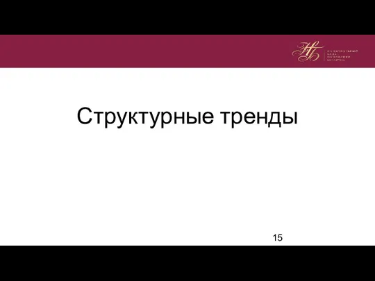 Структурные тренды