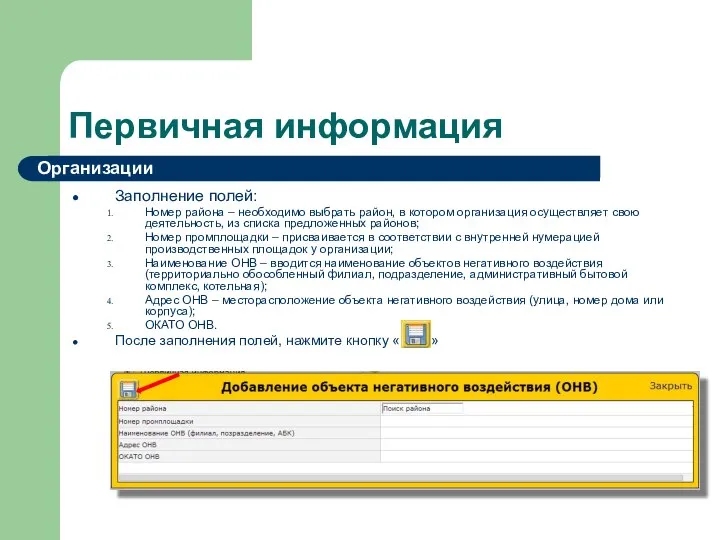 Первичная информация Заполнение полей: Номер района – необходимо выбрать район, в