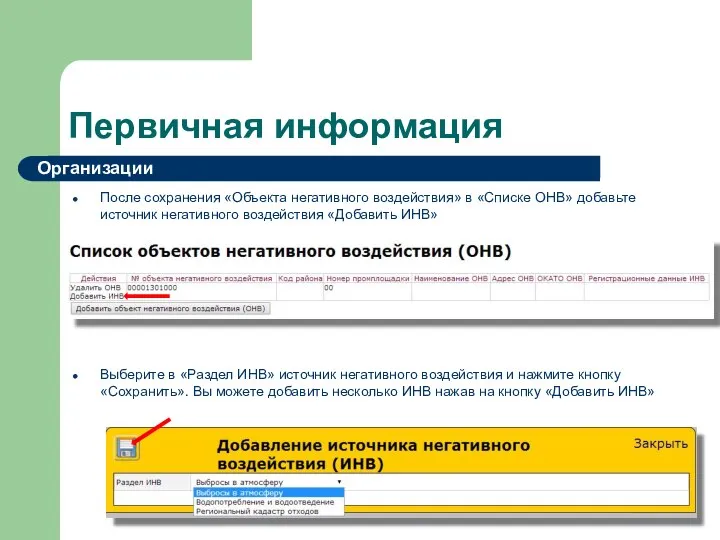 Первичная информация После сохранения «Объекта негативного воздействия» в «Списке ОНВ» добавьте