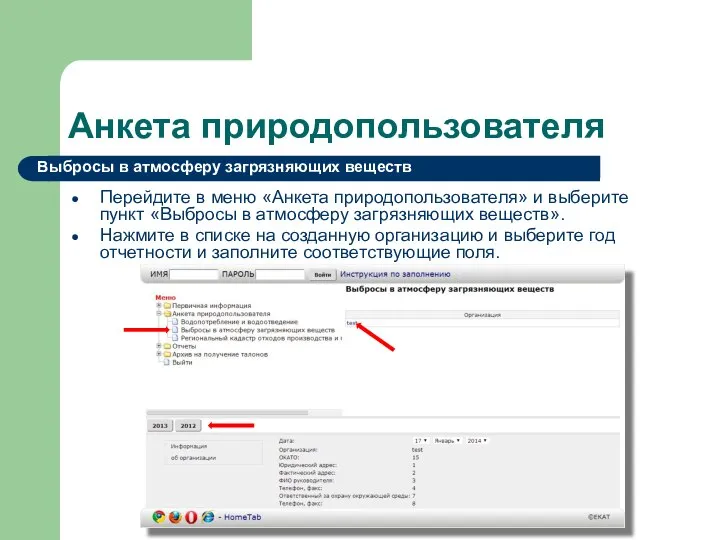 Анкета природопользователя Перейдите в меню «Анкета природопользователя» и выберите пункт «Выбросы