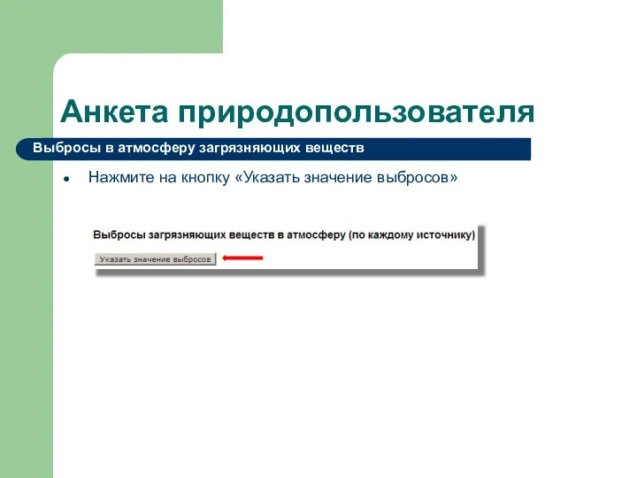 Анкета природопользователя Нажмите на кнопку «Указать значение выбросов» Выбросы в атмосферу загрязняющих веществ