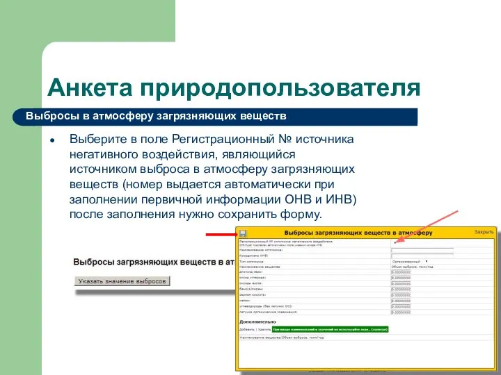 Анкета природопользователя Выберите в поле Регистрационный № источника негативного воздействия, являющийся