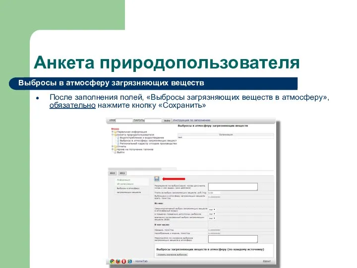 Анкета природопользователя После заполнения полей, «Выбросы загрязняющих веществ в атмосферу», обязательно