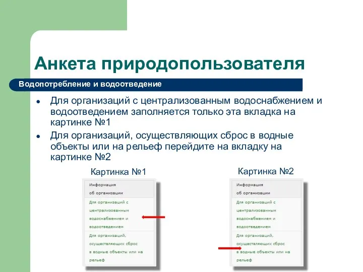 Анкета природопользователя Для организаций с централизованным водоснабжением и водоотведением заполняется только