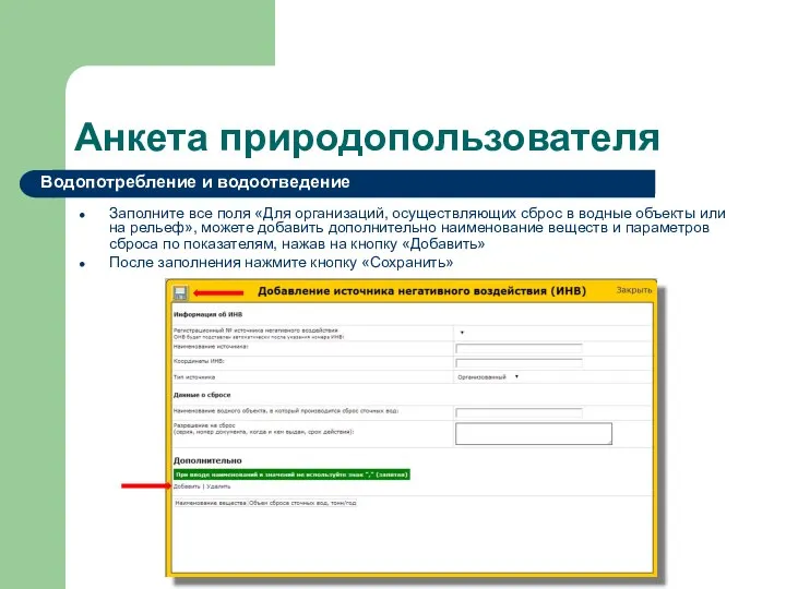 Анкета природопользователя Заполните все поля «Для организаций, осуществляющих сброс в водные