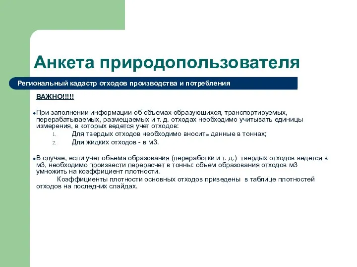 Анкета природопользователя ВАЖНО!!!!! При заполнении информации об объемах образующихся, транспортируемых, перерабатываемых,