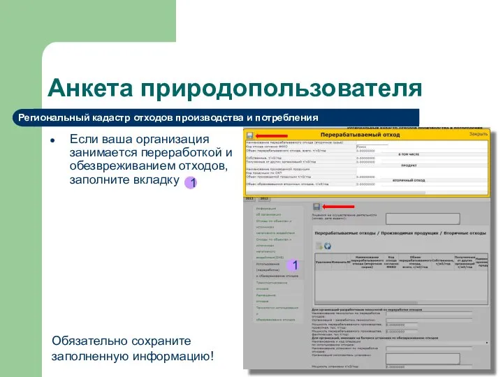 Анкета природопользователя Если ваша организация занимается переработкой и обезвреживанием отходов, заполните