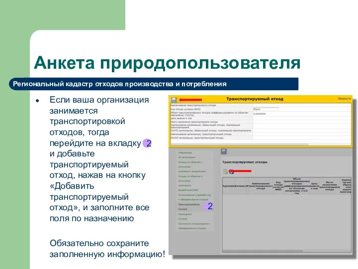 Анкета природопользователя Если ваша организация занимается транспортировкой отходов, тогда перейдите на