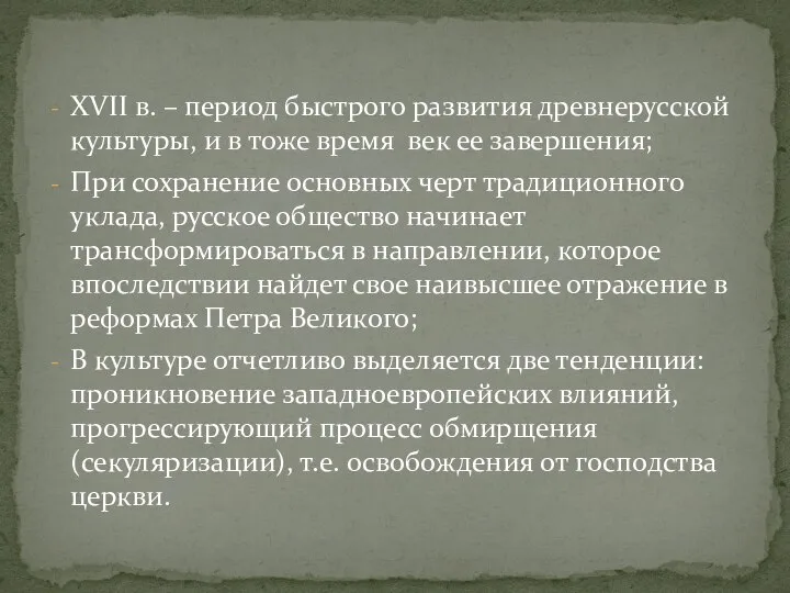 XVII в. – период быстрого развития древнерусской культуры, и в тоже