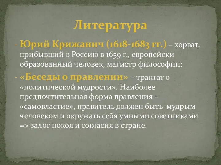 Юрий Крижанич (1618-1683 гг.) – хорват, прибывший в Россию в 1659