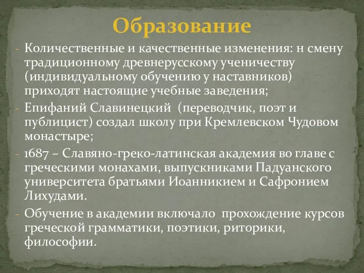 Количественные и качественные изменения: н смену традиционному древнерусскому ученичеству (индивидуальному обучению