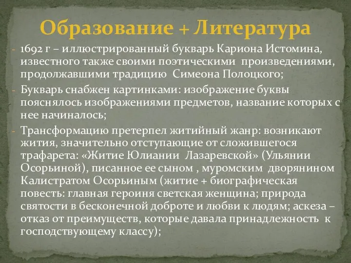 1692 г – иллюстрированный букварь Кариона Истомина, известного также своими поэтическими