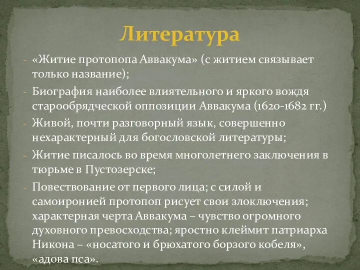 «Житие протопопа Аввакума» (с житием связывает только название); Биография наиболее влиятельного