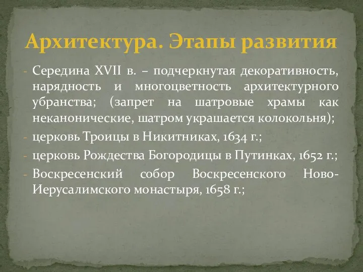 Середина XVII в. – подчеркнутая декоративность, нарядность и многоцветность архитектурного убранства;