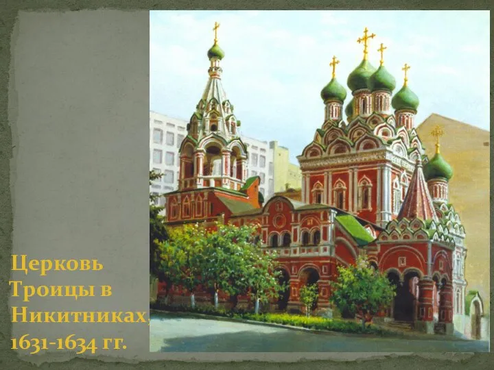 Церковь Троицы в Никитниках, 1631-1634 гг.