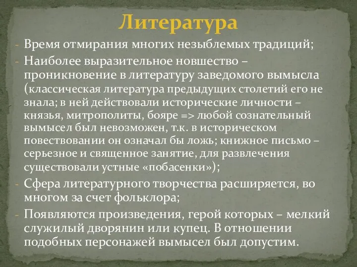 Время отмирания многих незыблемых традиций; Наиболее выразительное новшество – проникновение в