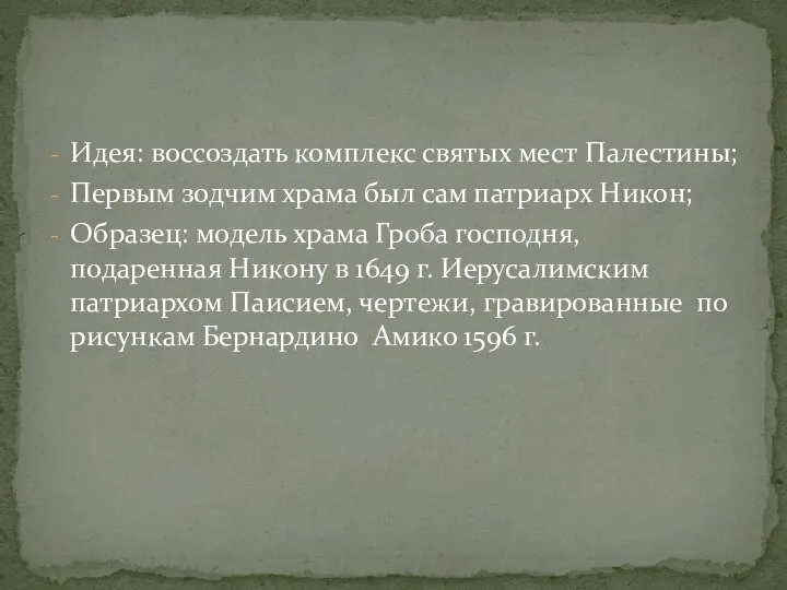 Идея: воссоздать комплекс святых мест Палестины; Первым зодчим храма был сам