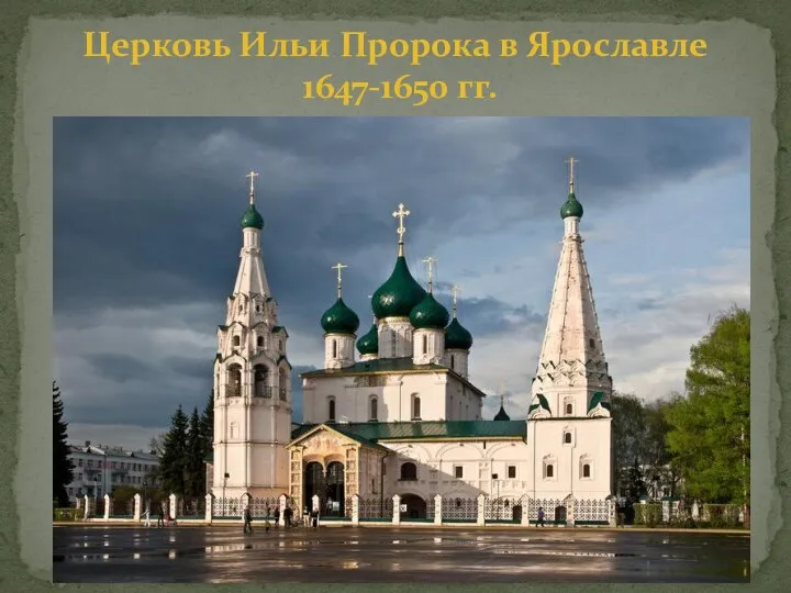 Церковь Ильи Пророка в Ярославле 1647-1650 гг.