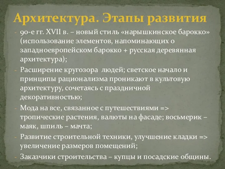 90-е гг. XVII в. – новый стиль «нарышкинское барокко» (использование элементов,