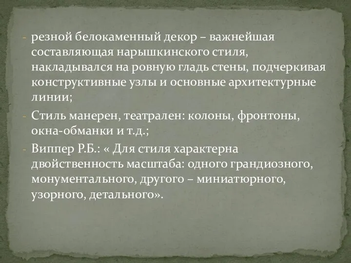 резной белокаменный декор – важнейшая составляющая нарышкинского стиля, накладывался на ровную