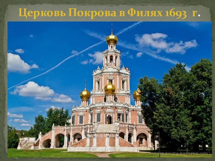 Церковь Покрова в Филях 1693 г.