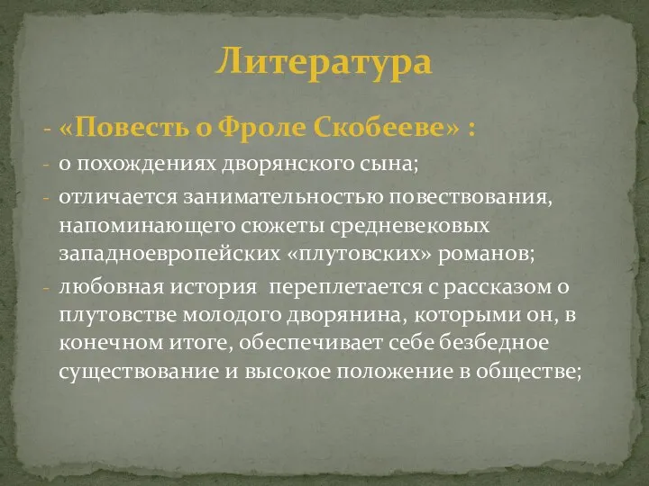 «Повесть о Фроле Скобееве» : о похождениях дворянского сына; отличается занимательностью