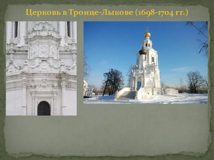 Церковь в Троице-Лыкове (1698-1704 гг.)