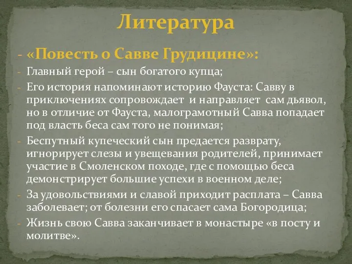 «Повесть о Савве Грудицине»: Главный герой – сын богатого купца; Его