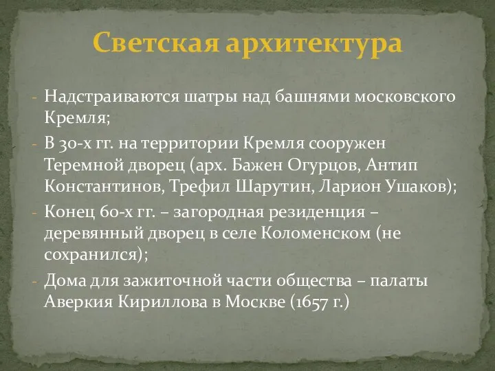 Надстраиваются шатры над башнями московского Кремля; В 30-х гг. на территории