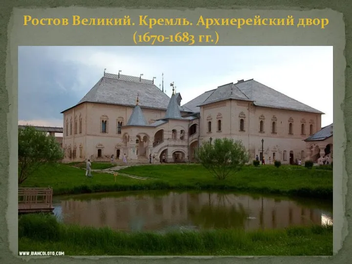 Ростов Великий. Кремль. Архиерейский двор (1670-1683 гг.)