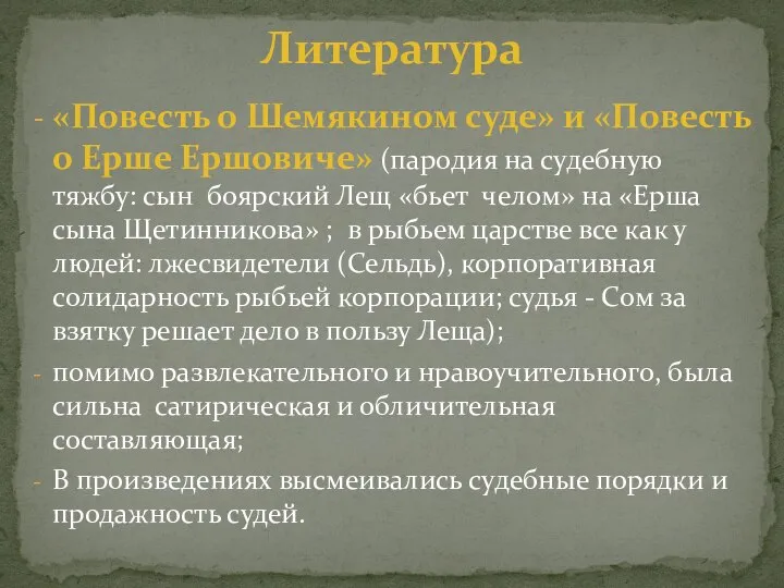 «Повесть о Шемякином суде» и «Повесть о Ерше Ершовиче» (пародия на