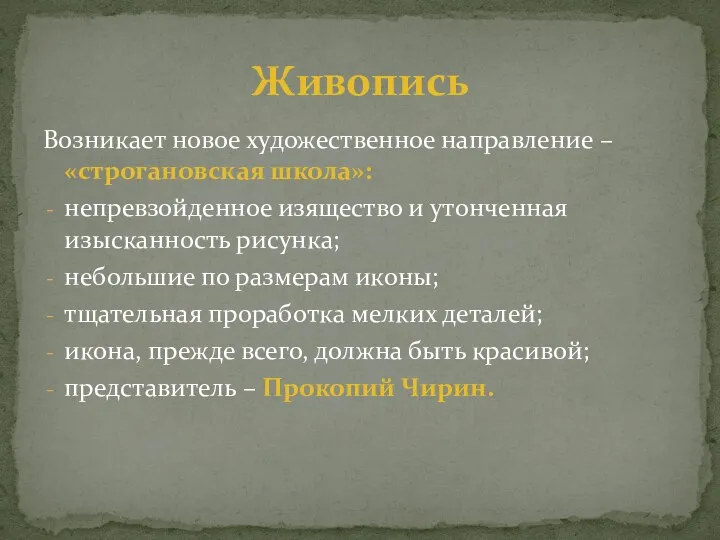 Возникает новое художественное направление – «строгановская школа»: непревзойденное изящество и утонченная