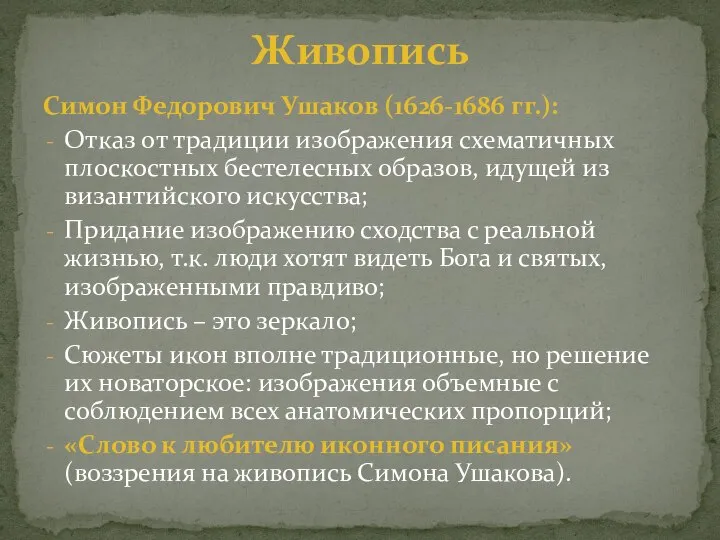 Симон Федорович Ушаков (1626-1686 гг.): Отказ от традиции изображения схематичных плоскостных