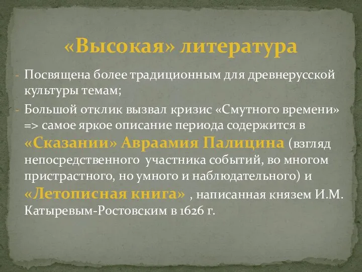 Посвящена более традиционным для древнерусской культуры темам; Большой отклик вызвал кризис