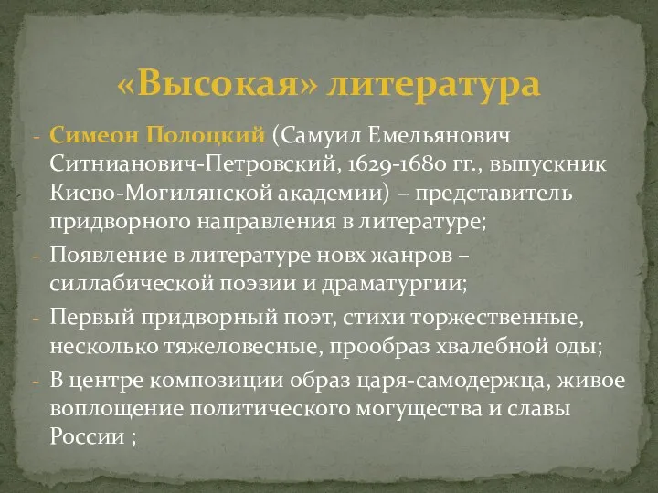 Симеон Полоцкий (Самуил Емельянович Ситнианович-Петровский, 1629-1680 гг., выпускник Киево-Могилянской академии) –