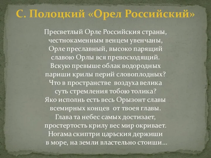 Пресветлый Орле Российския страны, честнокаменным венцем увенчаны, Орле преславный, высоко парящий