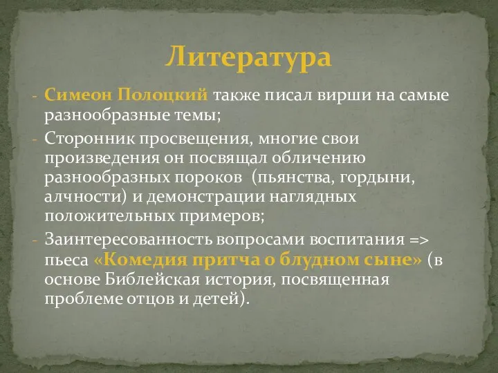 Симеон Полоцкий также писал вирши на самые разнообразные темы; Сторонник просвещения,