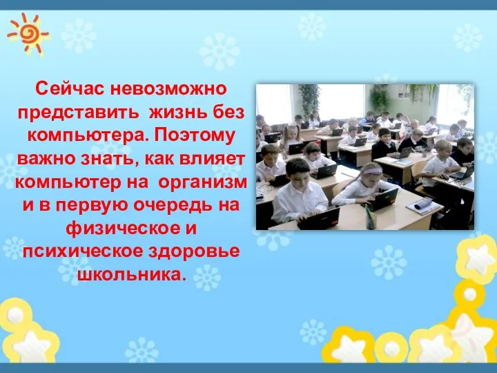 Сейчас невозможно представить жизнь без компьютера. Поэтому важно знать, как влияет