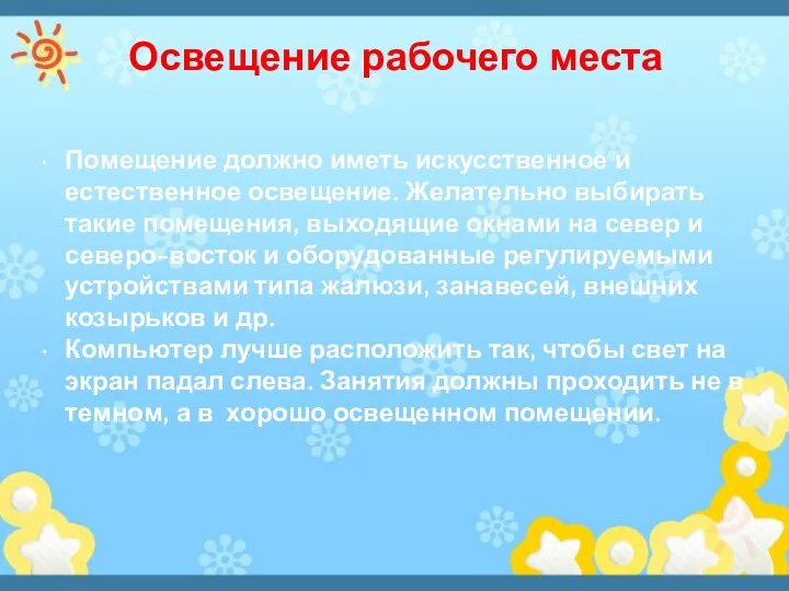 Помещение должно иметь искусственное и естественное освещение. Желательно выбирать такие помещения,