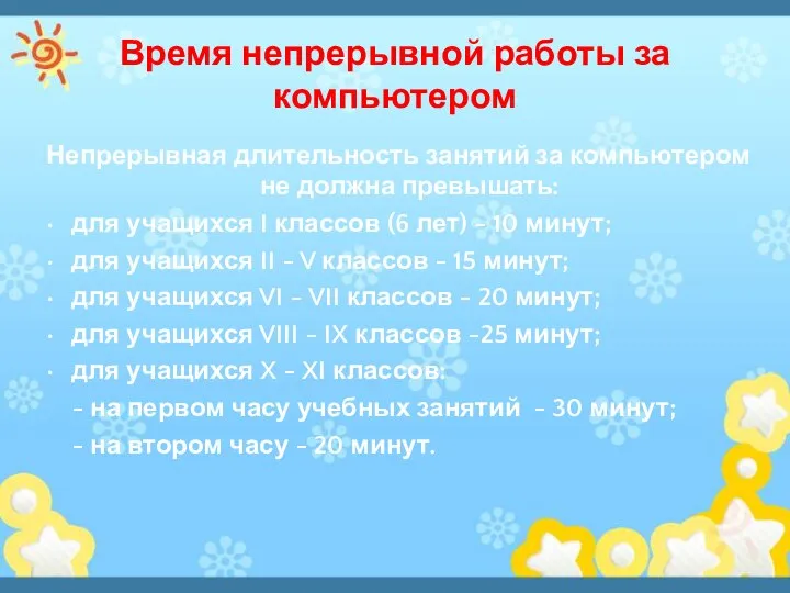 Время непрерывной работы за компьютером Непрерывная длительность занятий за компьютером не