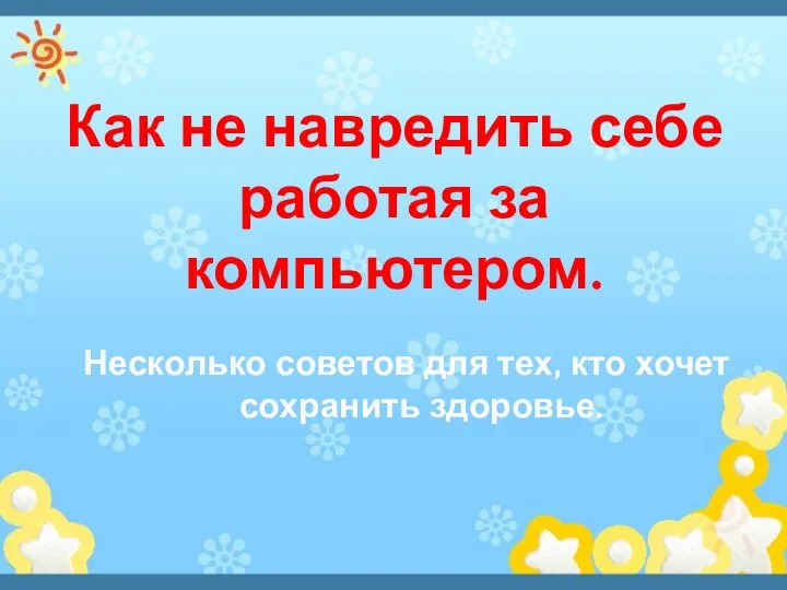 Как не навредить себе работая за компьютером. Несколько советов для тех, кто хочет сохранить здоровье.