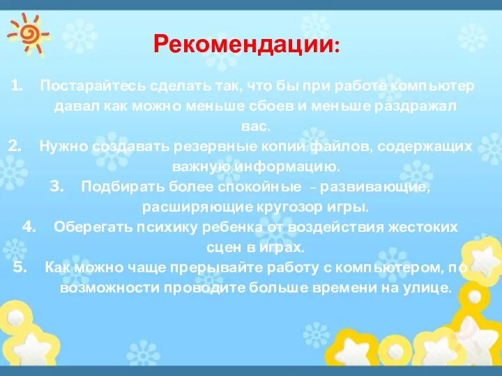 Постарайтесь сделать так, что бы при работе компьютер давал как можно