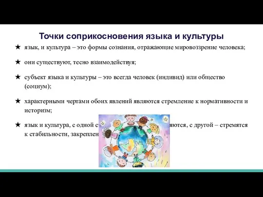 Точки соприкосновения языка и культуры язык, и культура – это формы