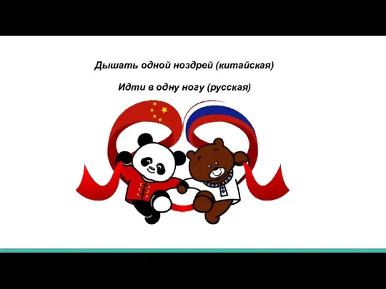 Дышать одной ноздрей (китайская) Идти в одну ногу (русская)