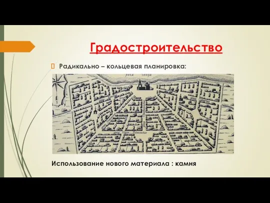 Градостроительство Радикально – кольцевая планировка: Использование нового материала : камня